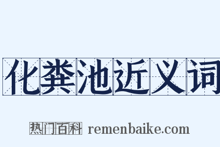 化粪池近义词是什么意思的图片